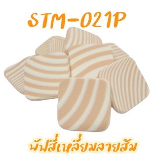 พัฟแต่งหน้าสี่เหลี่ยมขาวลายส้ม แพ็ค10ชิ้น รหัส(STM-021P) ฟองน้ำแต่งหน้า พัฟฟองน้ำ พัฟเกลี่ยรองพื้น เกรดA TFS