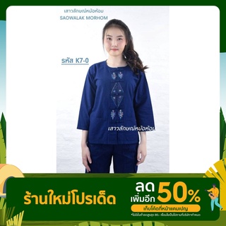 เสื้อหม้อห้อม ม่อฮ่อม ปักลาย แขนยาว รหัสK.7