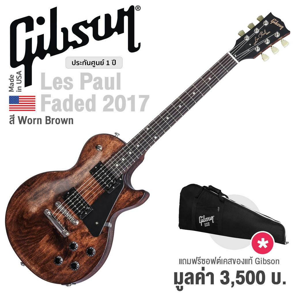 Gibson® Les Paul Faded 2017 T กีตาร์ไฟฟ้า ทรง Les Paul (Worn Brown) + แถมฟรีซอฟต์เคส ** Made in USA / ประกัน 1 ปี **