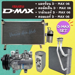 ชุด SET สุดคุ้ม!! ตู้แอร์ + แผงร้อน + วาล์วแอร์ + คอมแอร์ ISUZU DMAX D-MAX 2006 - 11 อีซูซุ ดีแม็กซ์ ดีแมค คอยแอร์ วาล์ว