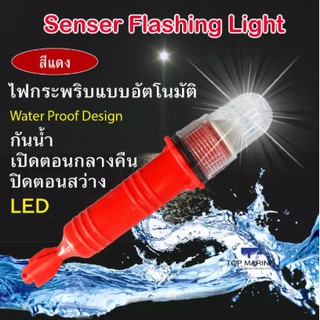 ไฟกระพริบแบบอัตโนมัติ LED senser Water Proof Flashing Light ( สีแดง )