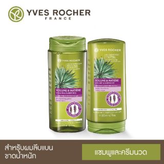 (ใหม่)Yves Rocher BHC Volume Shampoo 300 ml &amp; Condtioner 200 ml สำหรับผมลีบแบนขาดน้ำหนัก