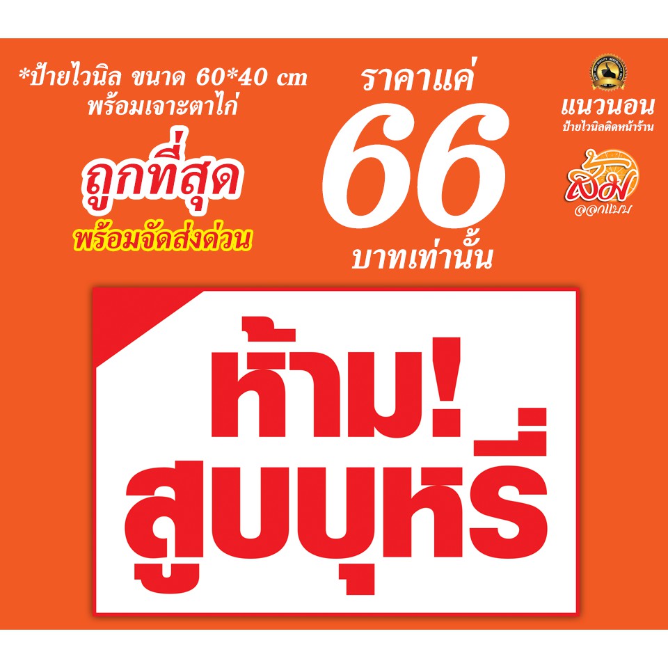 ป้ายไวนิล ห้ามสูบบุหรี่ ราคา 66 บาท