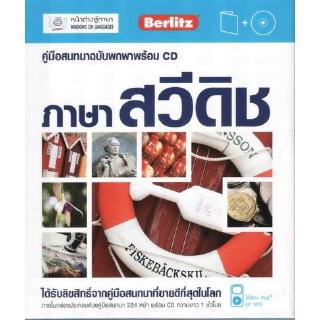 DKTODAY หนังสือ คู่มือสนทนาฉบับพกพา ภาษาสวีดิช+CD