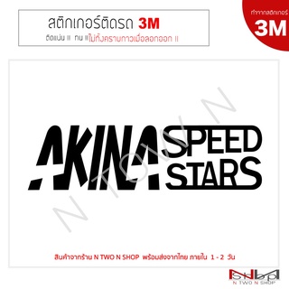 สติ๊กเกอร์ติดรถยนต์ 3M AKINA  ไม่ทิ้งคราบกาวเมื่อลอกออก