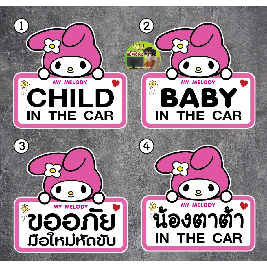 สติ๊กเกอร์ เมโลดี้ Melody Baby in car มือใหม่หัดขับ