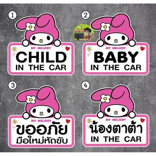 สติ๊กเกอร์ เมโลดี้ Melody Baby in car มือใหม่หัดขับ