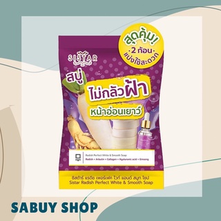 แท้-ส่งไว📢 Sistar Radish Perfect White &amp; Smooth Soap ซิสต้าร์ สบู่ไชเท้า