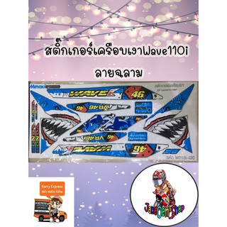 สติ๊กเกอร์เครือบเงาWave110i ลายฉลาม สีฟ้า