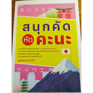 หนังสือหัดคัดตัวอักษรญี่ปุ่น สนุกคัด หัดคะนะ