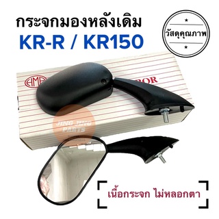 กระจกมองหลังเดิม ทรงติดรถ KR-R KR150 เคอาร์ กระจกมอเตอร์ไซค์ กระจกเดิม กระจก กระจกมองหลัง ราคายกคู่