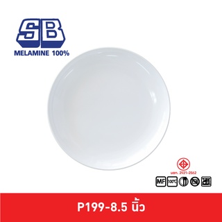 SB Melamine จานเมลามีน จานกลมใบบัว ขอบตั้ง รุ่นหนา รุ่น P199-8.5