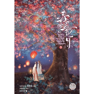 หนังสือนิยายจีน ธาราวสันต์ บุษบันจันทรา เล่ม 5 (เล่มจบ) : เผิงไหลเค่อ : แจ่มใส