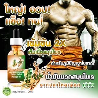 ตำหรับโบราณ ใหญ่ขึ้น อวบขึ้น แข็งขึ้น ผู้ชายรู้กัน น้ำมัน ดู่ ทุ่ง รากปลาไหลเผือก สูตร สำหรับชายไทย สูตรเข้มข้น X2