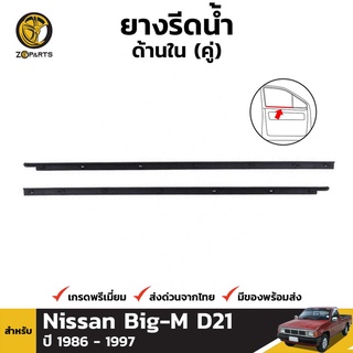 ซีลยางขอบกระจก ด้านใน สำหรับ Nissan Big-M D21 ปี 1986 - 1997 (คู่) นิสสัน บิ๊กเอ็ม