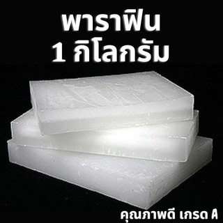 Paraffin Wax พาราฟิน 1 กิโลกรัม คุณภาพดี เกรด A พรีเมียมอย่างดี แบบก้อน ใช้ทำเทียน บาล์ม และอื่นๆ