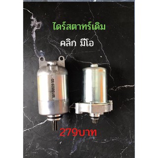 ไดร์สตาทร์เดิม คลิก มีโอ 279บาท