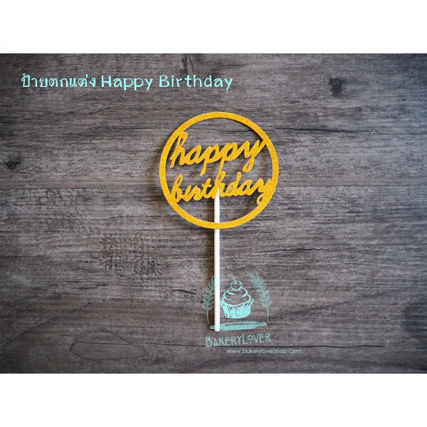 ป้ายตกแต่งเค้กทรงกลม Happy Birthday