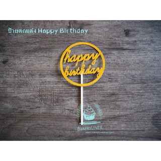 ป้ายตกแต่งเค้กทรงกลม Happy Birthday