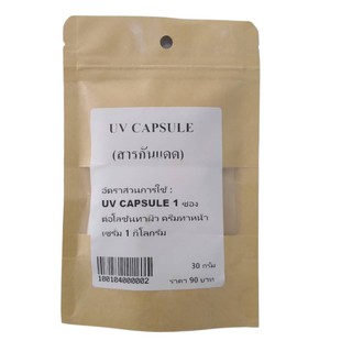 UV CAPSULE 30 กรัม/ถุง