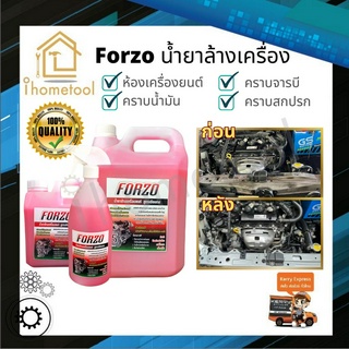 ถูกที่สุด🔥 น้ำยาล้างเครื่อง Forzo เข้มข้น เกรดสูง 1, 5 ลิตร แท้100% จากเชียงกง ล้างออกทุกคราบ น้ำยาล้างห้องเครื่อง