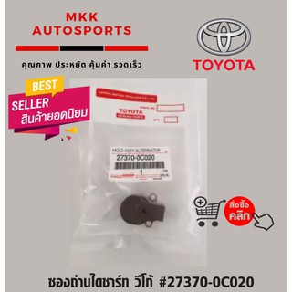 ซองถ่านไดชาร์ท Toyota CAM Vigo, Altis, Vios, Yaris, Tiger D4D,/ Isuzu D-max,/ commuter#27370-0C020,0M040*****ถูกและดี**