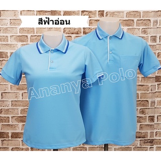 Ananya เสื้อโปโล คอปก ผู้ชายมีกระเป๋าเสื้อ ผู้หญิงเอวเว้าเข้ารูป (สีฟ้าอ่อน ปกขลิบฟ้าเข้ม)