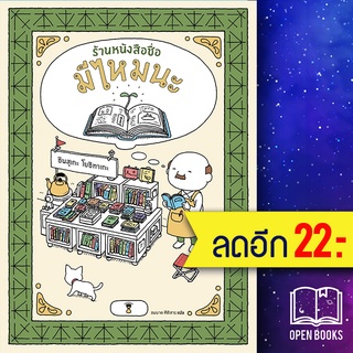 ร้านหนังสือชื่อมีไหมนะ (ปกแข็ง) | SandClock Books ชินสุเกะ  โยชิทาเกะ (Yoshitake Shinsuke)