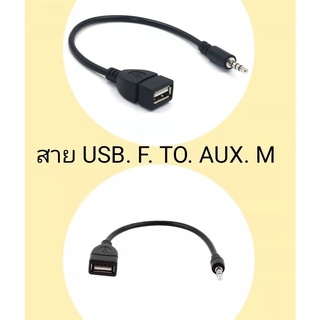 ส่งจากไทย x2 สาย USB F to AUX M  USB to AUX ได้สองเส้น พร้อมส่ง