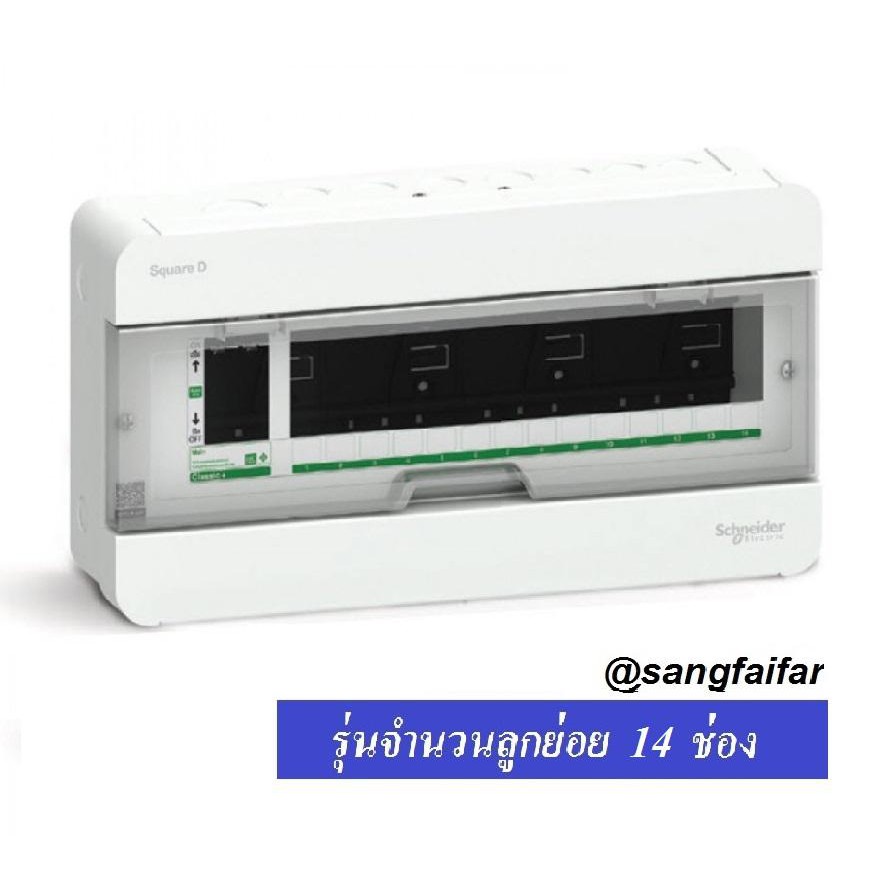 Schneider Square D Classic+ Single Bus ตู้ควบคุมไฟฟ้า ตู้ คอนซูมเมอร์ ยูนิต 14 ช่อง รุ่น S9HCL114