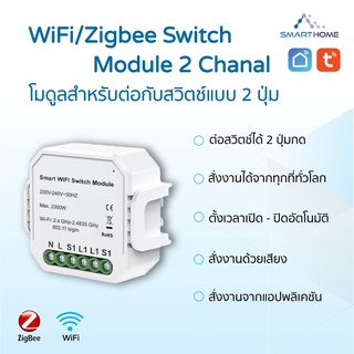 Tuya Smart WiFi/Zigbee Switch Module 2 Chanel โมดูลสำหรับต่อกับสวิตช์แบบ 2 ปุ่ม แบบ WiFi และ Zigbee