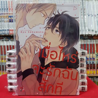 เมื่อไหร่จะรักฉันสักที เล่มเดียวจบ การ์ตูนวาย หนังสือการ์ตูนวาย มังงะ มือหนึ่ง