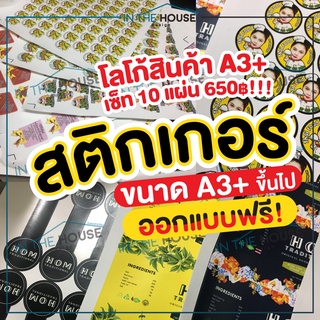 สติกเกอร์ โลโก้ ฉลากสินค้า ขนาด A3+ ขึ้นไป (อ่านรายละเอียดก่อน)