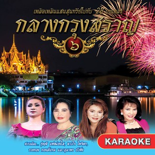 152615/DVD 28 เพลง กลางกรุงสราญ ชุด 6/150