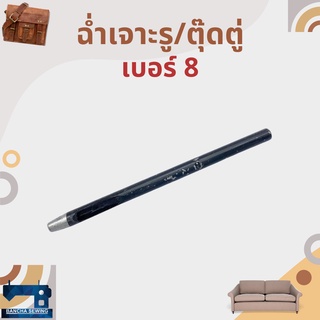 ฉ่ำเจาะรู/ตุ๊ดตู่ เบอร์ 8-14 สำหรับงานหนัง งานรองเท้า