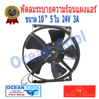 พัดลม เป่าแผงแอร์  ขนาด 10 นิ้ว  5 ใบ  24v 3A  Cooling Fan   John Chuan  เเท้