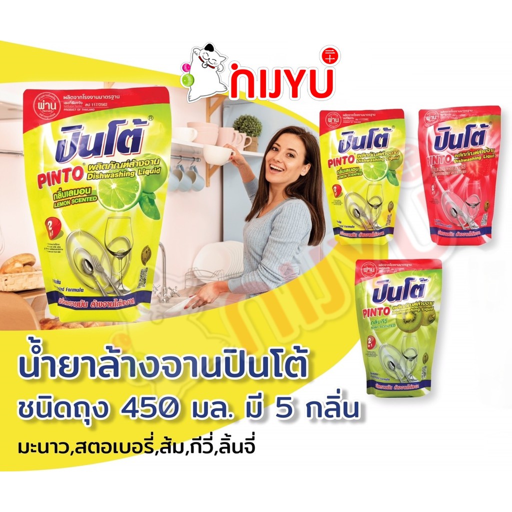 ปินโต้ PINTO น้ำยาล้างจาน ชนิดเติม แบบ ซอง 400-420 มล. สูตรเข้มข้น สะอาดหมดจด