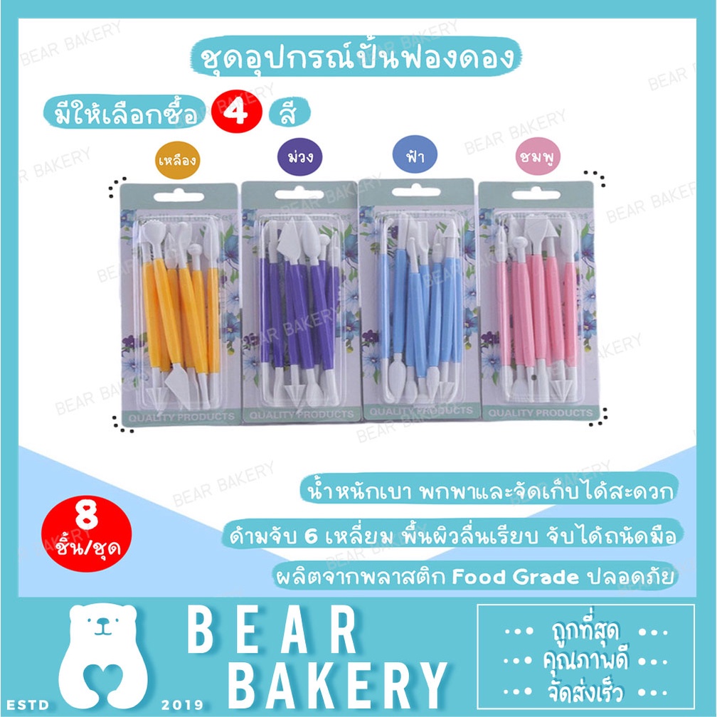 สินค้าจากกทม. ชุดอุปกรณ์ปั้นฟองดอง ตกแต่งเค้กฟองดอง คัพเค้กฟองดอง ดินน้ำมัน แป้งโดว์ ชุดตกแต่งฟองดอง 8 ชิ้น