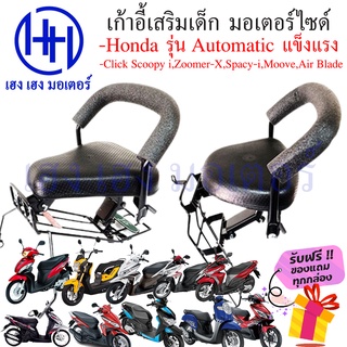 เบาะนั่งเด็ก Click Scoopy-i Moove Zoomer-X รุ่นออโต้ฮอนด้า หลายรุ่น เก้าอี้เด็ก เบาะเด็กติดมอเตอร์ไซค์ ร้าน เฮง เฮง