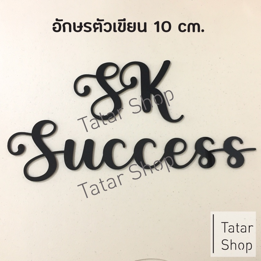 𝓛𝓮𝓽𝓽𝓮𝓻 ตัวอักษร แบบตัวเขียน อะคริลิค สีดำ สูง 10 cm. หนา 3 mm. [ ราคาต่อ 1 ตัว ]