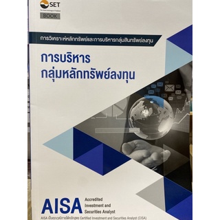 9786164150607 AISA: การบริหารกลุ่มหลักทรัพย์ลงทุน