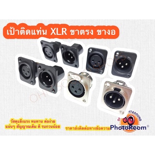 เป้า XLR ผู้ เมีย ราคาต่อ 1 ชิ้นหัวเหล็ก พลาสติก ขาตรง และงอ 90 องศา อย่างดี สำหรับติดแท่น แข็งแรง สัญญาณไม่ดรอป