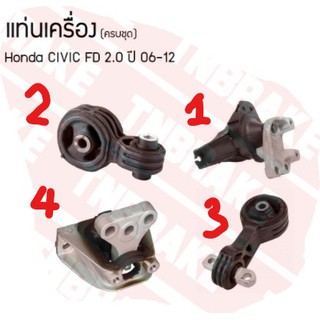 แท่นเครื่อง แท่นเกียร์ HONDA CIVIC FD1.8