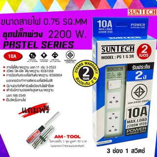 SUNTECH สีเขียว ยาว 2 เมตร ชุดปลั๊กพ่วง PASTEL SERIES 10A 3 ช่อง 1 สวิตช์ + แถมฟรี ไขควงสลับ AM-TOOL 1 ชุด