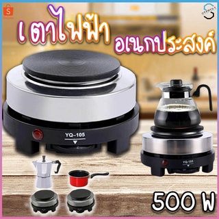 7049เตาไฟฟ้าอเนกประสงค์ รุ่น YQ-105 500W ขนาดเล็กสำหรับ เตาขนาดพกพา เตาไฟฟ้า เตาสำหรับชงชา ชงกาแฟ