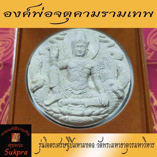 องค์พ่อจตุคามรามเทพ รุ่นโคตรเศรษฐีปีมหามงคล วัดพระมหาธาตุวรมหาวิหาร นครศรีธรรมราช พระเครื่องแท้ ปี2550 เนื้อผงพุทธคุณ