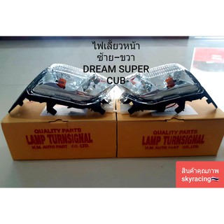 (ลด 50% ใช้โค้ด INCLZ44) ไฟเลี้ยวหน้า ซ้าย-ขวา (ใส) DREAM SUPER CUB 1คู่