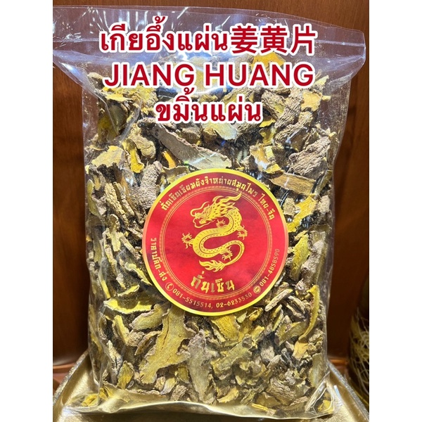 เกียอึ้งแผ่น姜黄片 JIANG HUANG ขมิ้นแผ่น เกียอึ้ง ขมิ้นหั่นแผ่น เจียงหวง