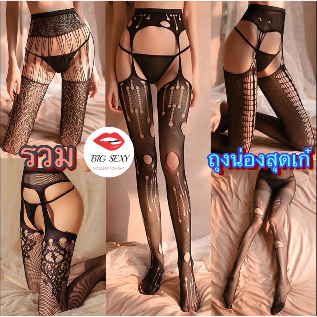 ถุงน่องตาข่าย 👑ผ้าคุณภาพดี แบบเซ็กซี่ มีให้เลือกหลายลาย SET-045