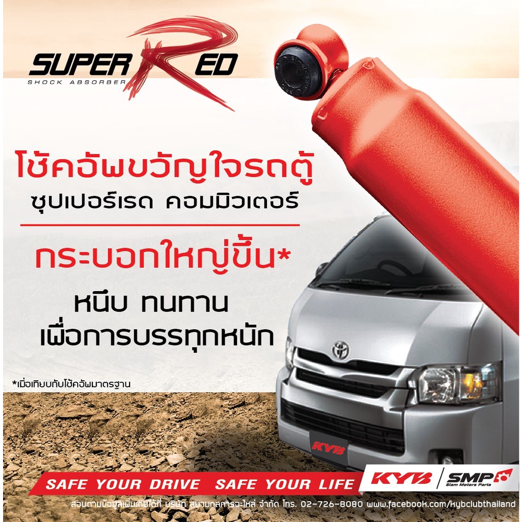 KYB โช้คอัพ toyota commuter ventury คอมมิวเตอร์ เวนจูรี รถตู้ ปี 2005-2018 super red (หนืดกว่าเดิม)